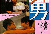 舞男在线观看1994,激情岁月，舞动青春