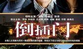 倒插门电视剧在线观看,婚姻逆袭的悲喜人生