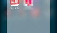 开封头条爆料视频,最新爆料视频内容大起底