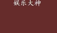 爆料大神娱乐小说