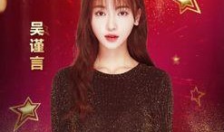 吃瓜娱乐圈吴谨言是谁