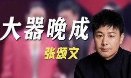 张颂文爆料娱乐圈事件,揭秘明星背后的真实故事