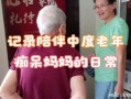 肥妈邻居爆料视频大全,揭秘生活百态，笑料连连