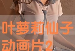 叶在线观看,探索虚拟世界的奇幻之旅