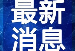 老黑房产爆料视频最新,揭秘房产市场最新动态与内幕
