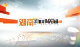 最新爆料湖南新闻联播,揭秘重大事件背后真相