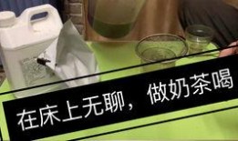 奶茶视频爆料怎么做的