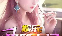 爆料大神娱乐小说