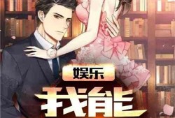 娱乐吃瓜男友小说阅读,男友的娱乐吃瓜日常