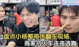 小杨哥深夜爆料视频播放,视频内容大揭秘