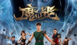 魔战电影在线观看,在线观影，探索奇幻世界的奇幻冒险