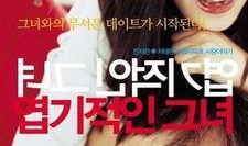 我的野蛮女友 在线观看,浪漫喜剧中的爱情火花