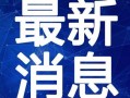 豪哥卧底爆料视频大全最新,最新爆料视频大全深度解析