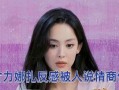 是谁爆料娜扎的视频啊,真相究竟如何？