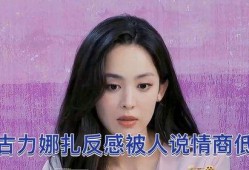 是谁爆料娜扎的视频啊,真相究竟如何？