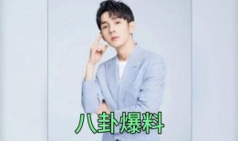 娱乐圈爆料周琼洁