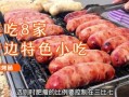 烤肠老板爆料图片搞笑视频,搞笑视频背后的真实故事