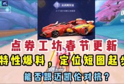 qq飞车点券工坊车最新爆料,神秘赛车即将亮相，性能升级引期待！
