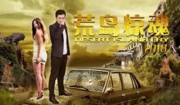 电影荒岛惊魂在线观看,孤岛求生者的生死较量