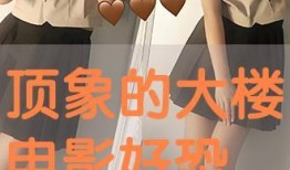 顶象大楼电影在线观看,揭秘电影背后的神秘世界