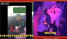 小杨哥深夜爆料视频播放,视频内容大揭秘