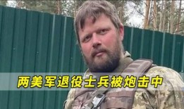 退伍美军爆料视频最新