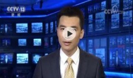 无极最新爆料新闻联播视频