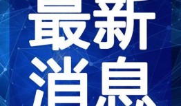 海南老赖爆料视频最新,视频揭露惊人事实，社会诚信危机引关注