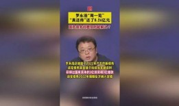 罗永浩周一爆料视频完整版