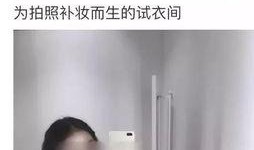 各种试衣间在线观看,在线体验时尚新潮流