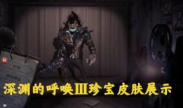 第五人格深渊三爆料视频,第五人格全新版本预告片深度解析