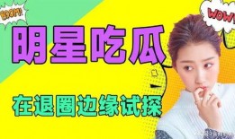 在线吃瓜娱乐圈小说免费阅读,娱乐圈幕后风云免费阅读