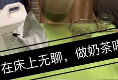 奶茶视频爆料怎么做的