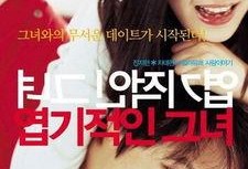 我的野蛮女友 在线观看,浪漫喜剧中的爱情火花