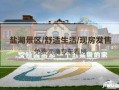 运城碧桂园爆料最新消息,揭秘项目进展与未来规划