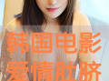 韩国脐在线观看,揭秘神秘东方文化之美
