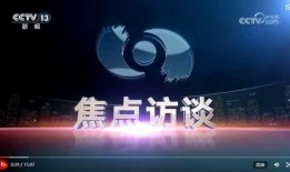 焦点访谈爆料视频下载,视频下载背后的真相曝光