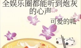 在线吃瓜娱乐圈小说免费阅读,娱乐圈幕后风云免费阅读