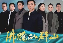 沸腾的群山电视剧在线观看,激情燃烧的岁月，在线重温传奇人生